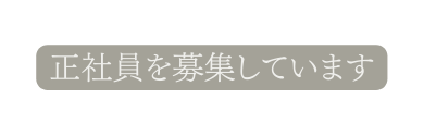 正社員を募集しています